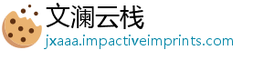 文澜云栈